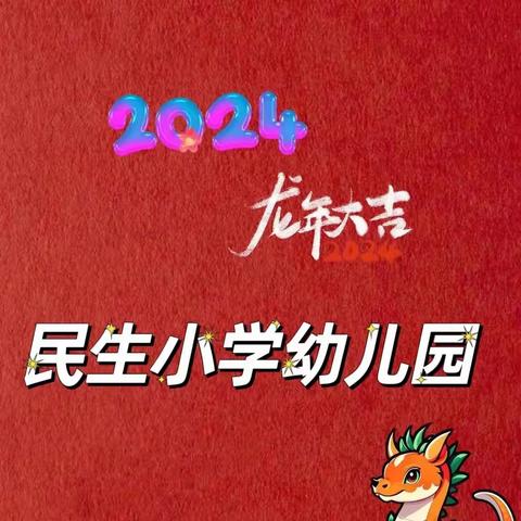 “童心飞扬，喜迎元旦”——民生小学幼儿园