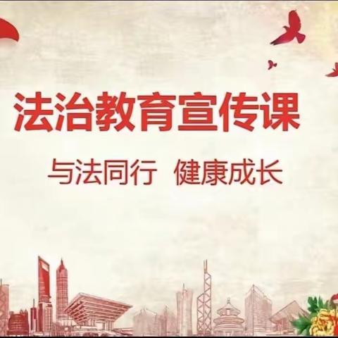 法治进校园——遵法守法，做合格学生