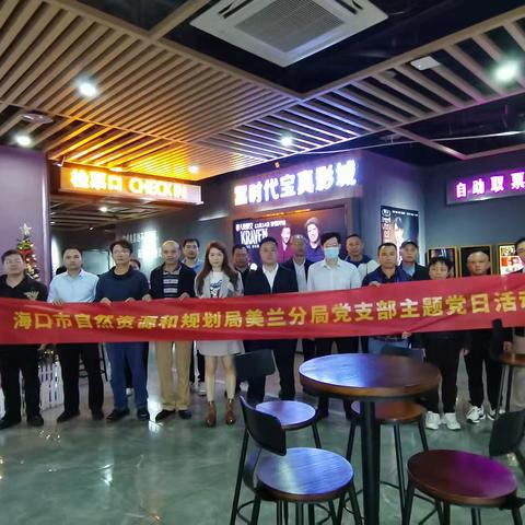 海口市资规局美兰分局党支部组织党员观看《志愿军：存亡之战》主题党日活动