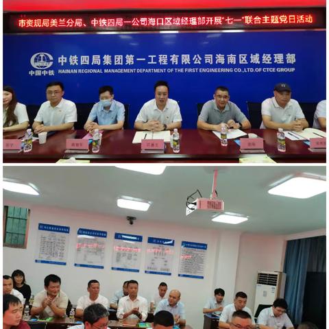 七一联建聚合力 清风廉韵践初心 ——市资规局美兰分局党支部与中铁四局一公司海南区域经理部联合开展主题党日活动