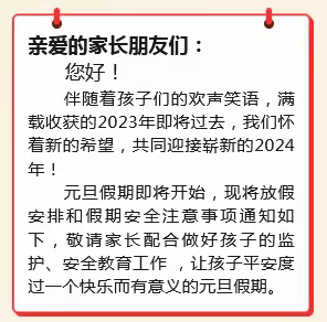 喜迎元旦   安全护航 ——龙坪镇小学元旦放假通知及安全提示