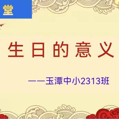 《生日的意义》播种爱与情怀 ——玉潭中小 2313班家长大讲堂