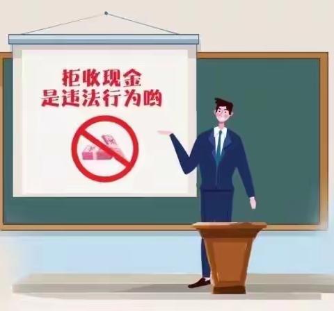 济南农商银行窝铺分理处整治拒收现金 维护人民权益”宣传活动