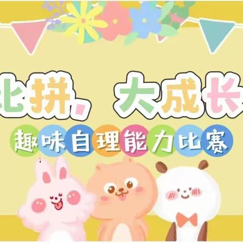 附城街道高峰幼儿园2024年秋“慧”自理• “悦”成长，幼儿自理能力大赛