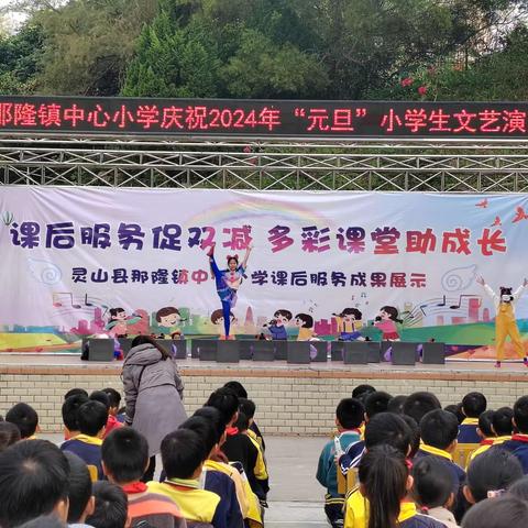 庆祝元旦  展望未来——灵山县那隆镇中心小学庆元旦暨课后服务成果展示