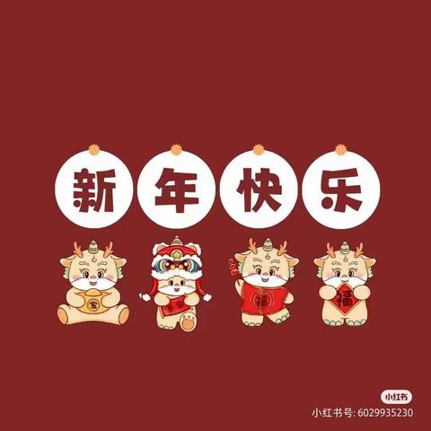 庆元旦迎新年