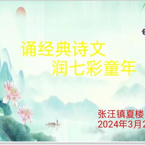 诵经典诗文   润七彩童心   -----夏楼小学举行诗词诵读比赛