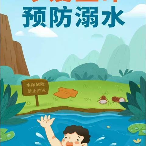 防溺水！防溺水！防溺水！夏楼小学五一防溺水安全教育知识宣传