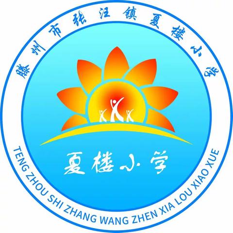 做智慧家长，助力孩子成长------夏楼小学家长课堂10