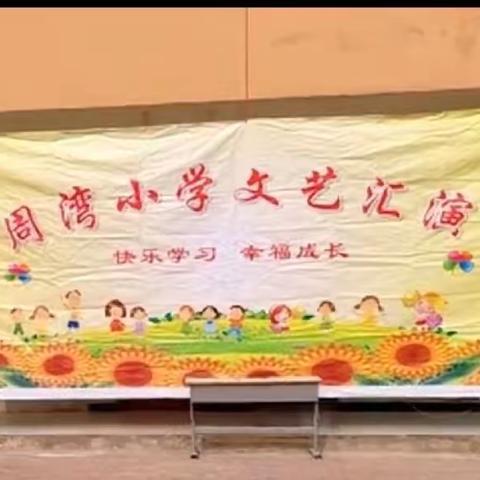 “童心飞扬，喜迎元旦” --周湾小学元旦文艺汇演