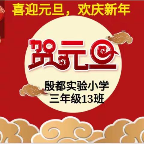 喜迎元旦，欢庆新年——殷都实验小学三年级13班欢乐绽放