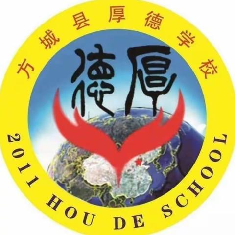 少年露风华，运动展风采———厚德学校九五班2023冬季趣味运动会纪实