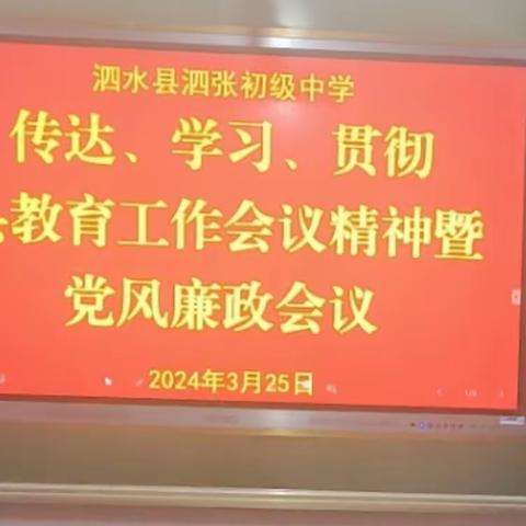 泗水县泗张初级中学传达、学习、贯彻全县教育工作会议、党风廉政建设工作会议精神
