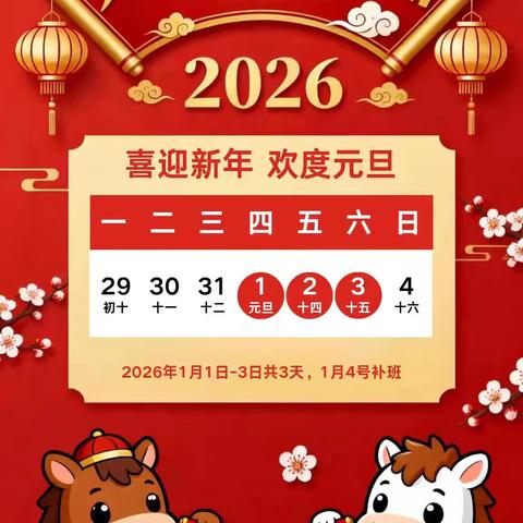 2026年元旦放假安排及安全提醒通知