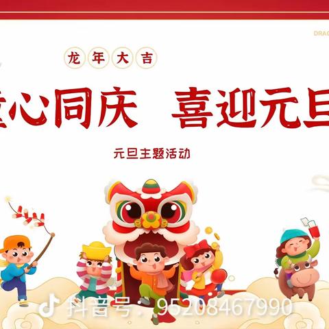 “童心同庆， 喜迎元旦”中班组 迎新年活动