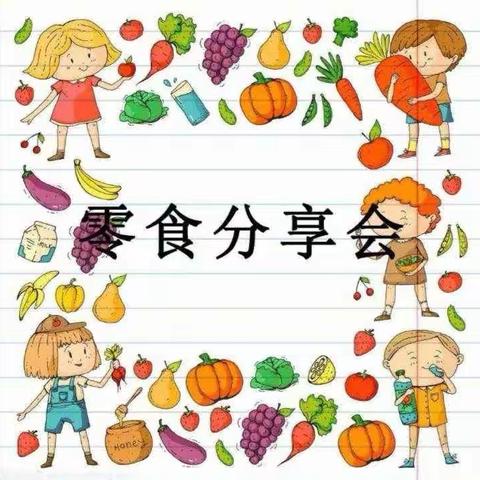 丰彩幼儿园大班美食分享会