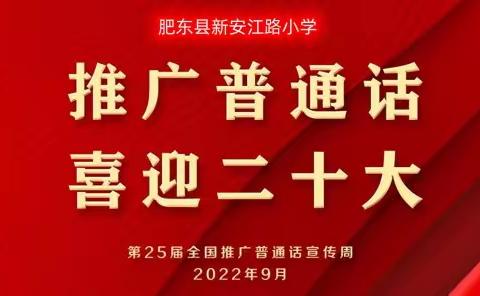 肥东县新安江路小学    推广普通话   喜迎二十大