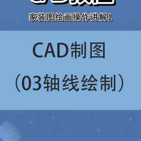 家装图绘制讲解，轴线绘制，CAD教程分享