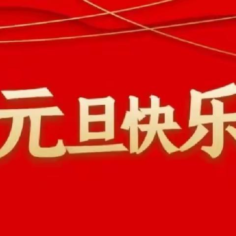 洪江市雪峰镇中心学校元旦放假通知及温馨提示