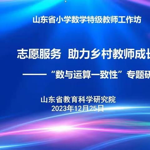 共教研，促成长——山东省小学数学特级教师工作坊“志愿服务助力乡村教师成长”第二期研讨活动