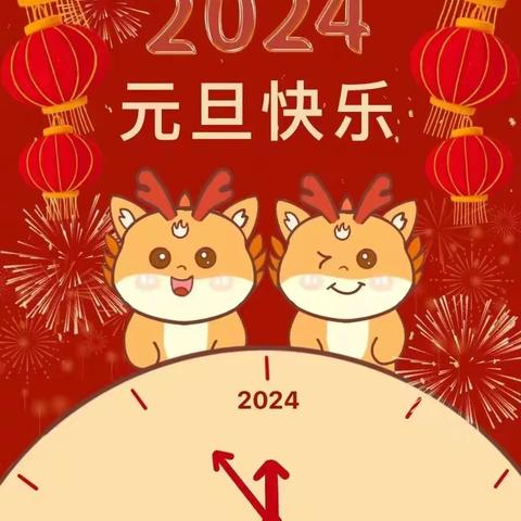 仙游县实验小学分校2024年元旦假期安全告家长书