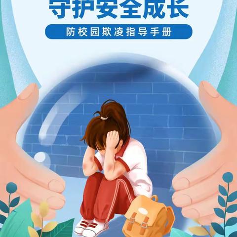 拒绝校园欺凌，守护安全成长---仙游县实验小学分校防校园欺凌安全教育篇