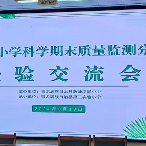 精准诊断明晰方向 凝心聚力落实素养——青龙县小学科学期末质量检测分析暨经验交流活动