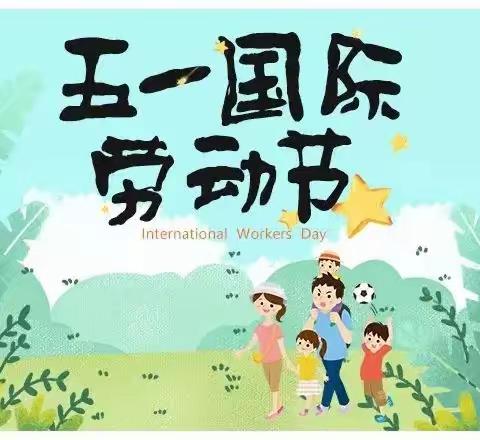 熊家营小学2024年“五一”假期通知及安全温馨提示