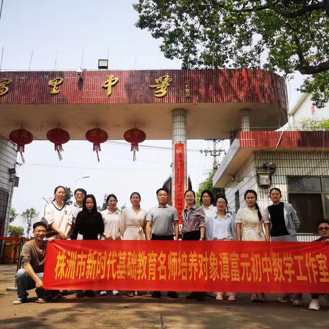 课堂教研促成长，深耕细研踏歌行---株洲市新时代基础教育名师培养对象谭富元初中数学工作室2025年第一次集中研修暨入校诊断活动
