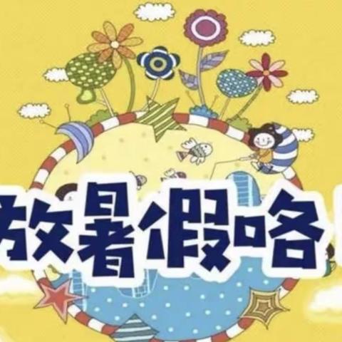 普迹镇国井完小2023年暑假放假通知及温馨提示