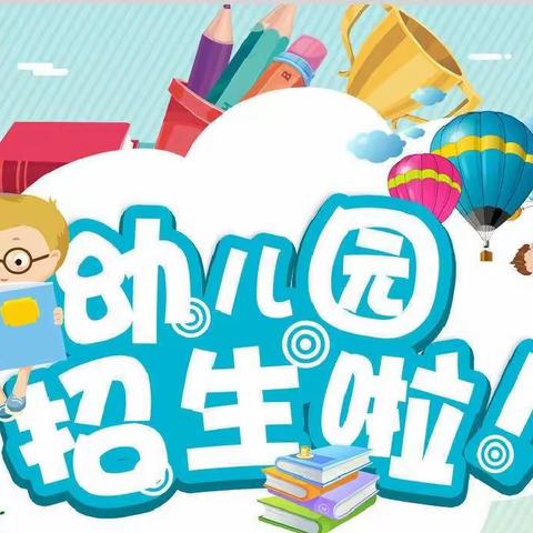 【开学啦！】普迹镇国井完小附属幼儿园2023年秋季开园公告