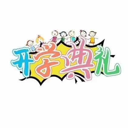 新学期，新起点，新目标，新收获— —普迹镇国井完全小学2023年秋季开学典礼