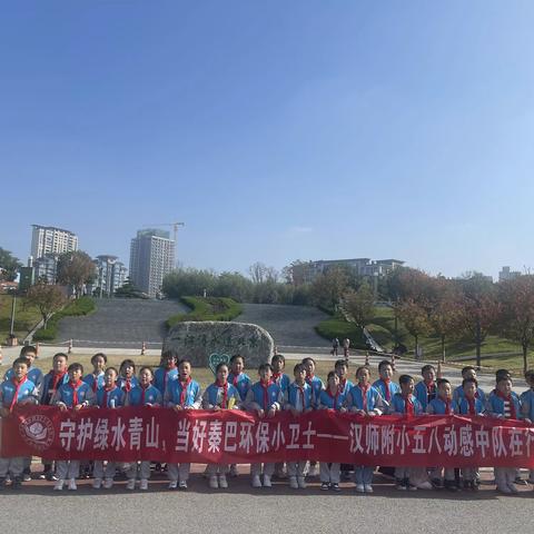 守护青山绿水——  当好秦巴环保小卫士