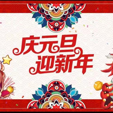 庆元旦，迎新年 中一班主题活动