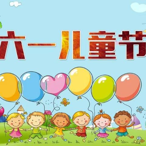 【征稿】西园小学“庆祝六一”手抄报绘画书法摄影征稿