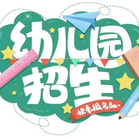 李路口小学幼儿园招生啦