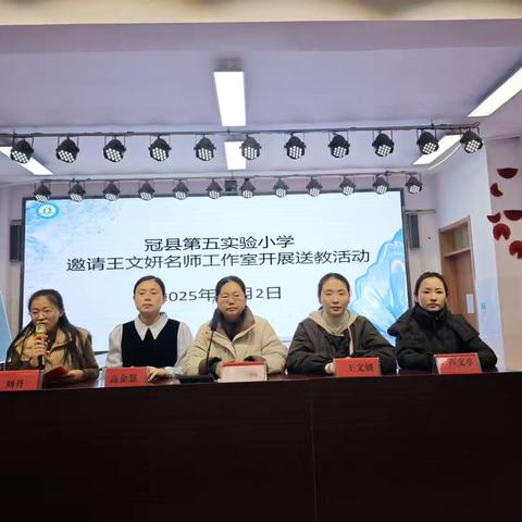 以教促研，共赴语文教学新征程——冠县第五实验小学王文妍名师工作室送教活动纪实