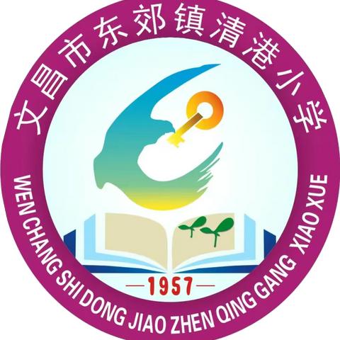 快乐寒假，安全“童”行——文昌市东郊镇清港小学2024年寒假放假通知及假期温馨提示