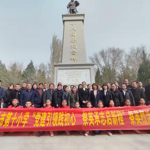 党建引领践初心，祭英承志启新程”祭英烈活动 ——记库尔勒市第十小学党支部主题党日活动