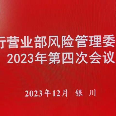 分行营业部召开风险管理委员会2023年第四次会议