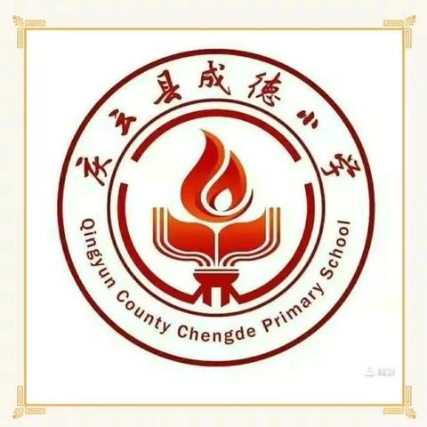 【全环境立德树人】庆云县成德小学劳动节放假通知及安全提醒