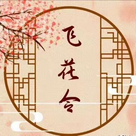 诗词传古韵，飞花润心田 ——五六年级诗词“飞花令”活动纪实