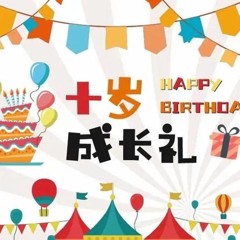 点亮‘十’光，向阳绽放 —— 莲岳小学三年级十岁成长礼