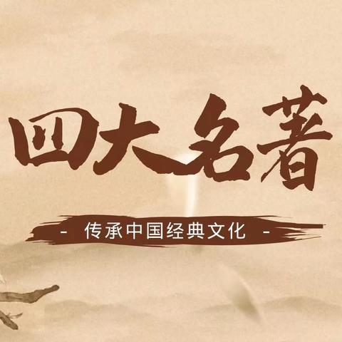 悦读山水    人文华阴 ‍探名著之美，展少年风采——莲岳小学五年级四大名著知识竞赛