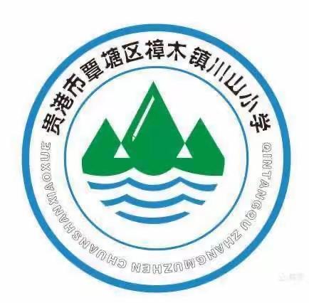 以研促教，共同成长 ——2023年秋季期樟木学区“东部联盟”教研活动（川山小学）纪实