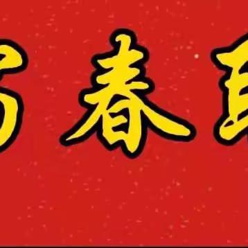 “铸牢中华民族共同体意识----十万狼兵十万联”———樟木镇川山小学2024年春联大赛活动纪实