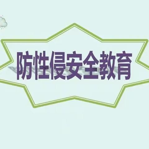 【防性侵】防范性侵 保护自己——新街幼儿园防性侵安全教育主题班会