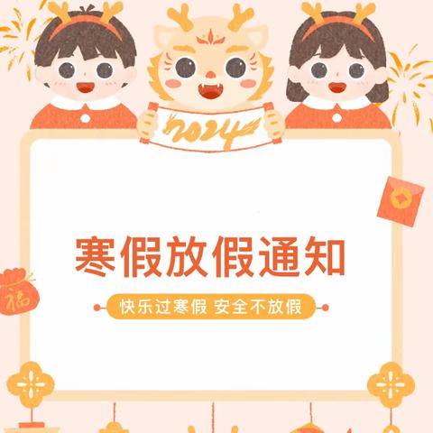 【园所通知】茅草街镇中心幼儿园 2024年寒假放假通知