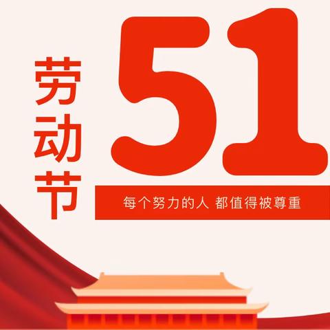 【放假通知】茅草街镇中心幼儿园2024年“五一”劳动节放假通知
