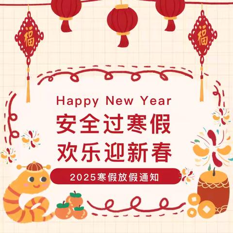 【放假通知】茅草街镇中心幼儿园2025寒假放假通知及温馨提示